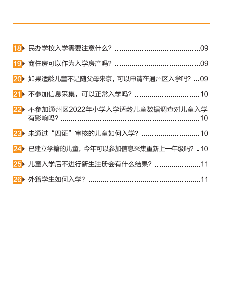 2022北京通州区幼升小入学家长问答手册(京籍 非京籍)