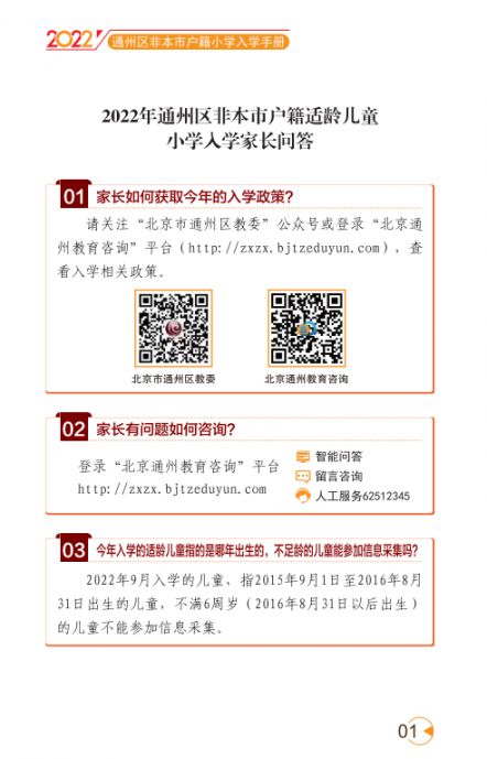 2022北京通州区幼升小入学家长问答手册(京籍 非京籍)