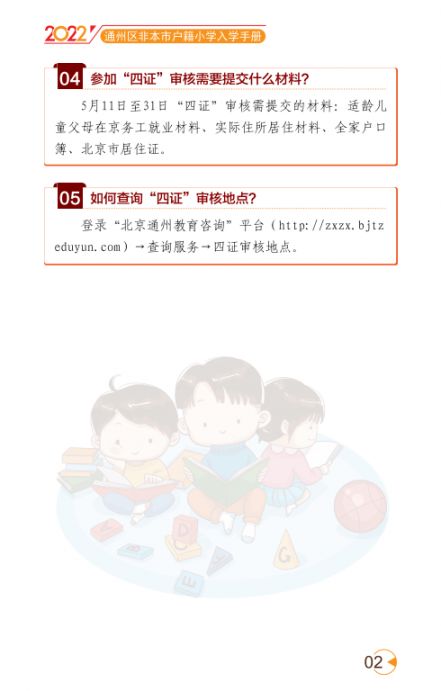 2022北京通州区幼升小入学家长问答手册(京籍 非京籍)