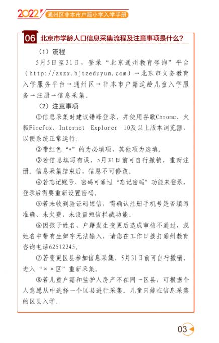 2022北京通州区幼升小入学家长问答手册(京籍 非京籍)