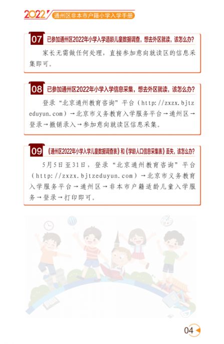 2022北京通州区幼升小入学家长问答手册(京籍 非京籍)