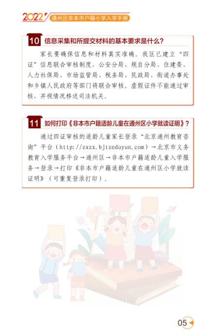 2022北京通州区幼升小入学家长问答手册(京籍 非京籍)