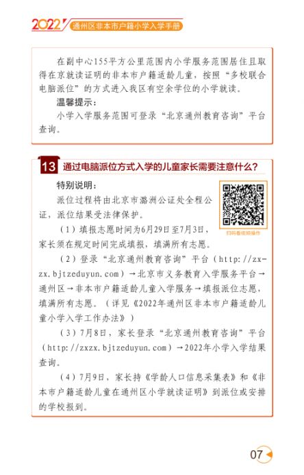 2022北京通州区幼升小入学家长问答手册(京籍 非京籍)