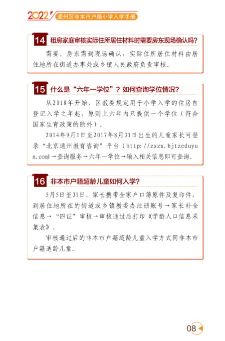 2022北京通州区幼升小入学家长问答手册(京籍 非京籍)