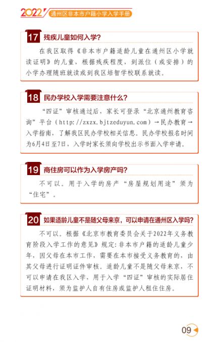 2022北京通州区幼升小入学家长问答手册(京籍 非京籍)