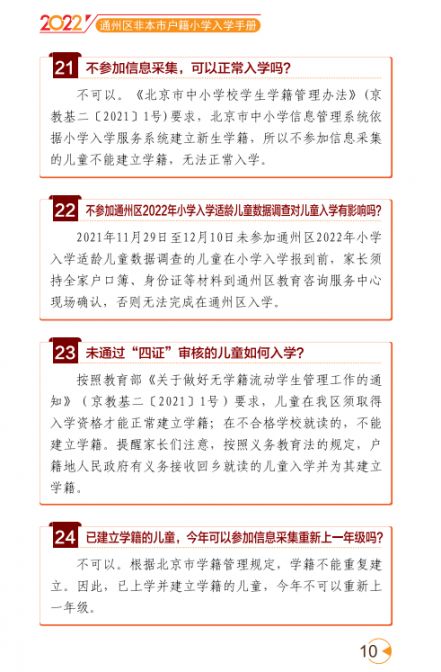 2022北京通州区幼升小入学家长问答手册(京籍 非京籍)