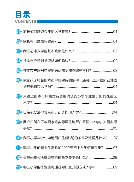 2022北京通州区家长问答手册小升初入学(京籍 非京籍)