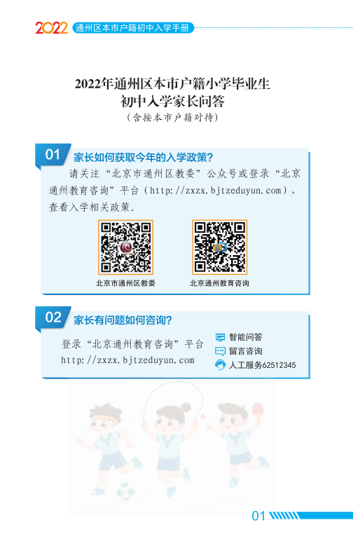 2022北京通州区家长问答手册小升初入学(京籍 非京籍)