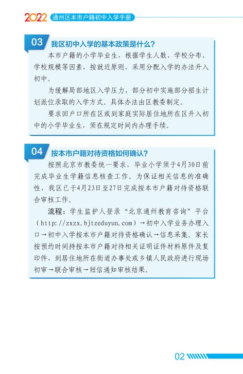 2022北京通州区家长问答手册小升初入学(京籍 非京籍)