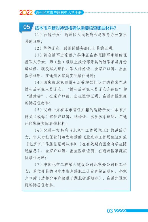 2022北京通州区家长问答手册小升初入学(京籍 非京籍)