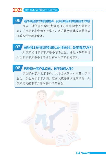 2022北京通州区家长问答手册小升初入学(京籍 非京籍)