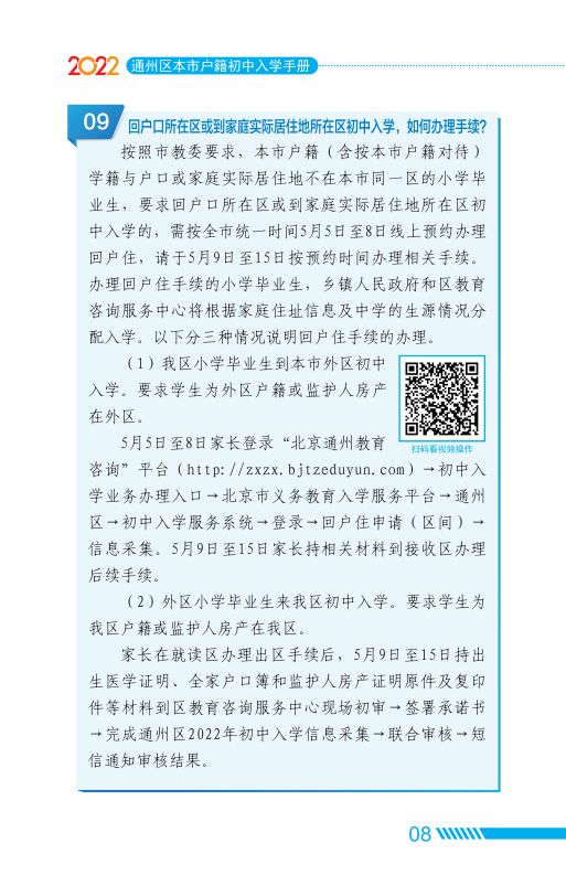 2022北京通州区家长问答手册小升初入学(京籍 非京籍)