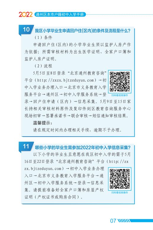 2022北京通州区家长问答手册小升初入学(京籍 非京籍)