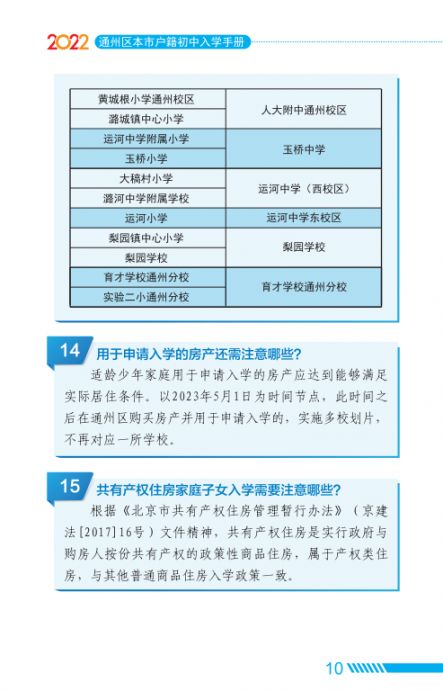 2022北京通州区家长问答手册小升初入学(京籍 非京籍)