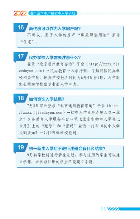 2022北京通州区家长问答手册小升初入学(京籍 非京籍)