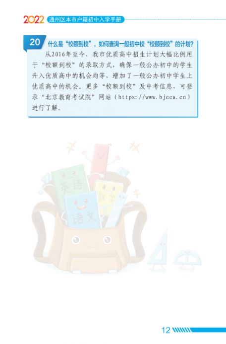 2022北京通州区家长问答手册小升初入学(京籍 非京籍)