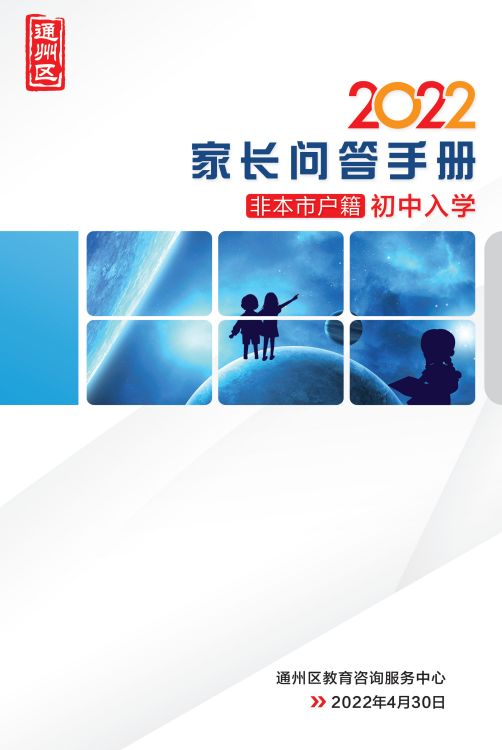 2022北京通州区家长问答手册小升初入学(京籍 非京籍)