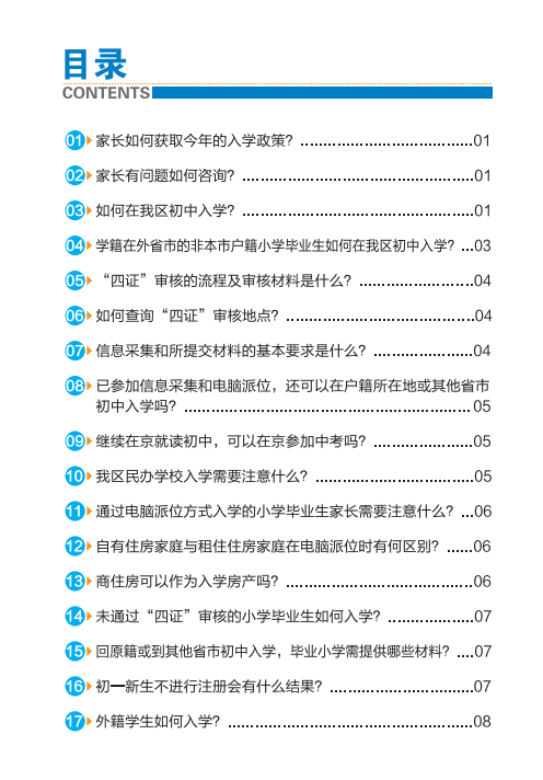 2022北京通州区家长问答手册小升初入学(京籍 非京籍)