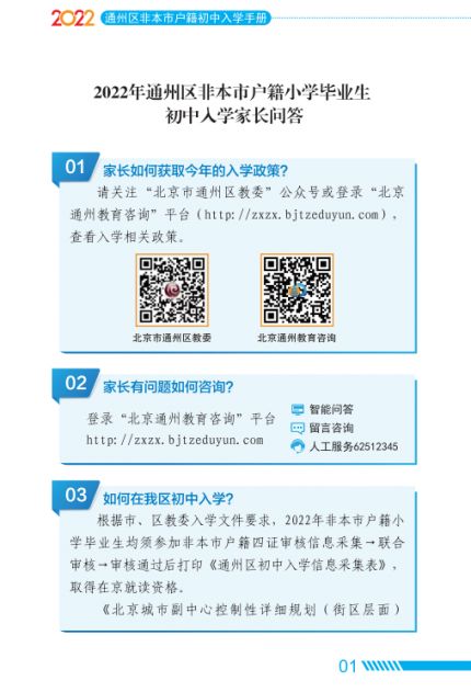 2022北京通州区家长问答手册小升初入学(京籍 非京籍)
