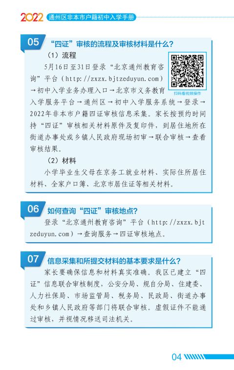 2022北京通州区家长问答手册小升初入学(京籍 非京籍)