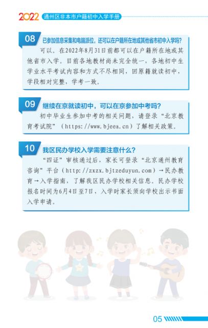 2022北京通州区家长问答手册小升初入学(京籍 非京籍)