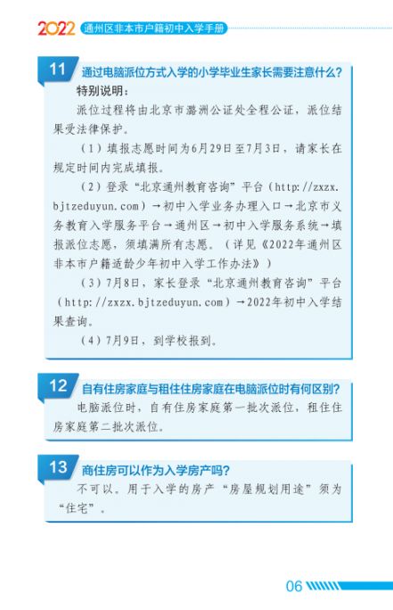 2022北京通州区家长问答手册小升初入学(京籍 非京籍)