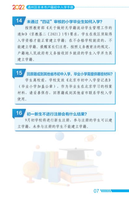 2022北京通州区家长问答手册小升初入学(京籍 非京籍)