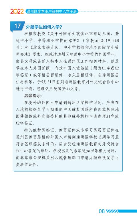 2022北京通州区家长问答手册小升初入学(京籍 非京籍)