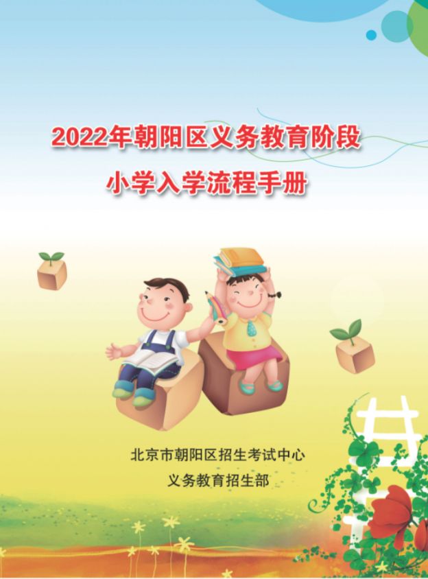 2022北京朝阳区幼升小入学流程手册(一图读懂)
