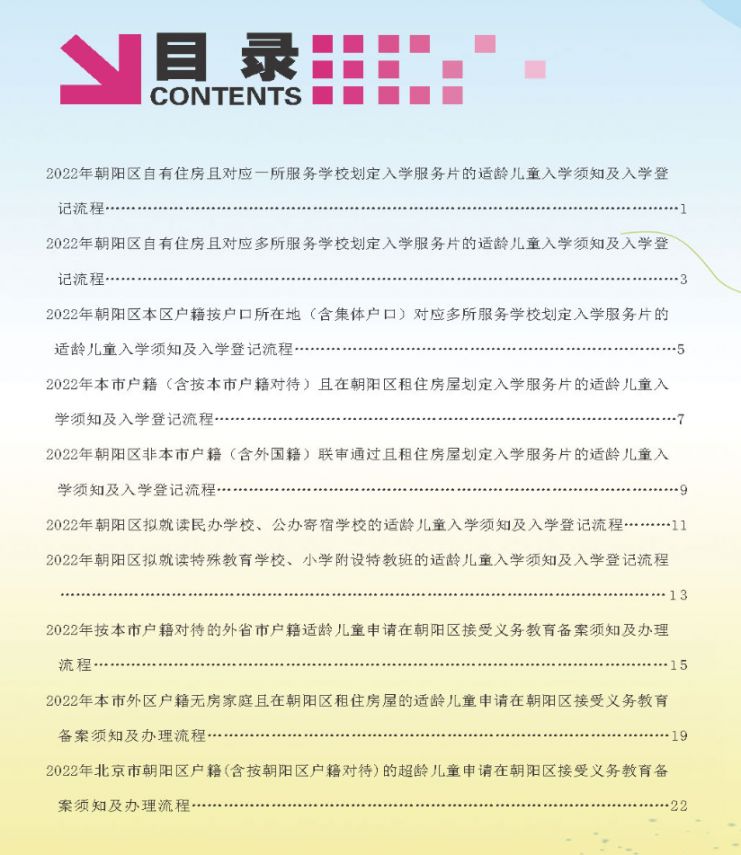 2022北京朝阳区幼升小入学流程手册(一图读懂)