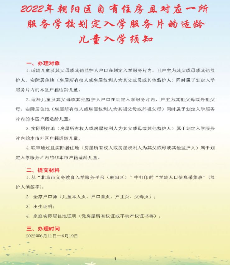 2022北京朝阳区幼升小入学流程手册(一图读懂)