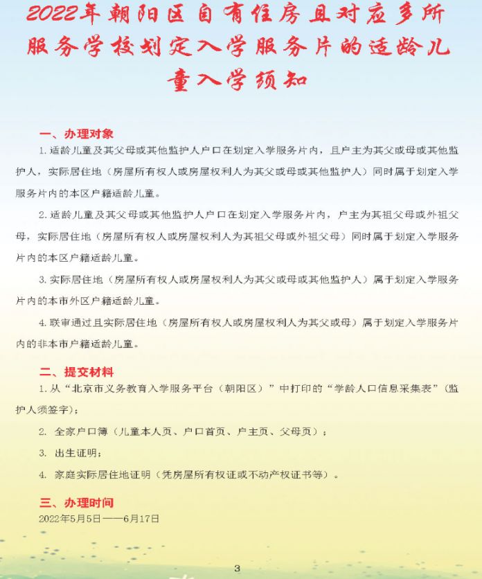 2022北京朝阳区幼升小入学流程手册(一图读懂)