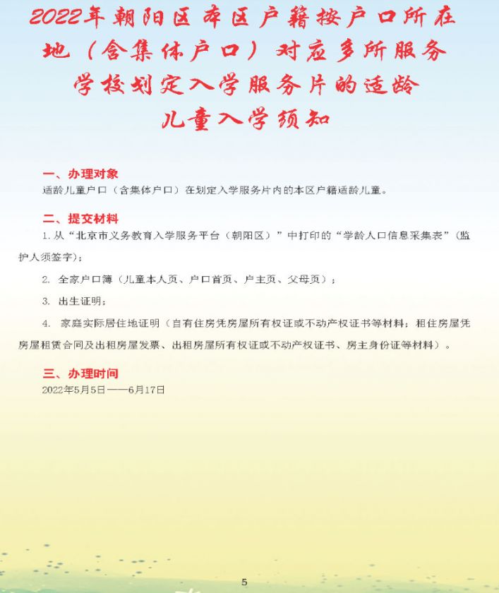 2022北京朝阳区幼升小入学流程手册(一图读懂)