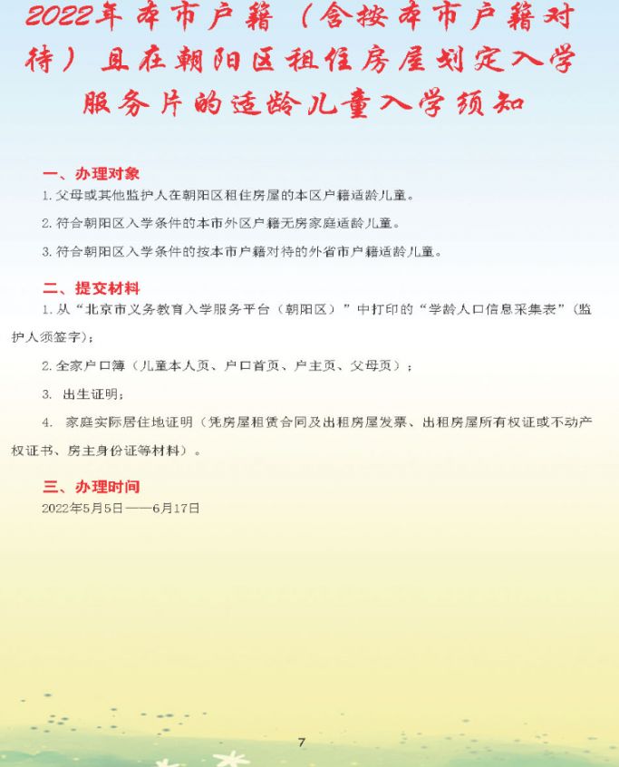 2022北京朝阳区幼升小入学流程手册(一图读懂)