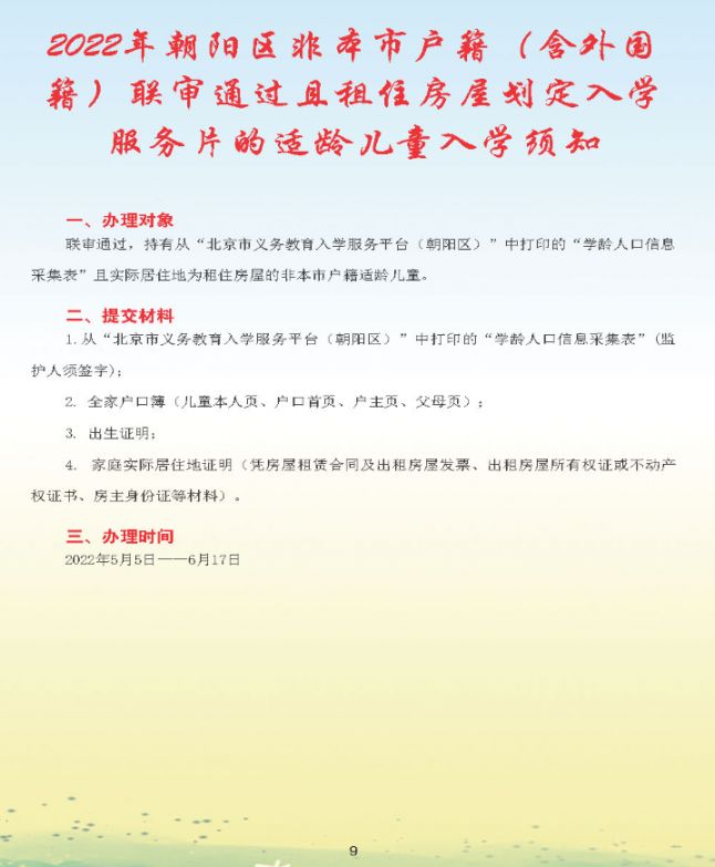 2022北京朝阳区幼升小入学流程手册(一图读懂)