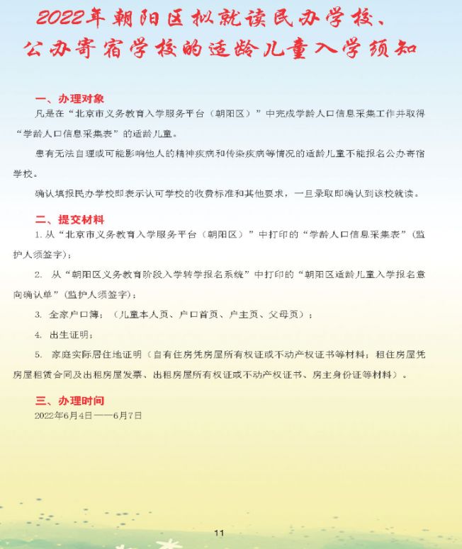 2022北京朝阳区幼升小入学流程手册(一图读懂)