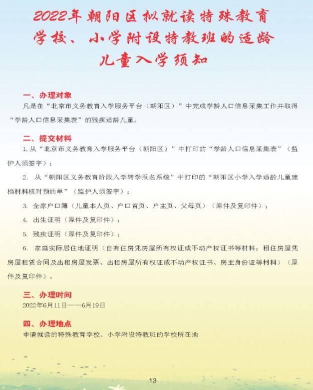 2022北京朝阳区幼升小入学流程手册(一图读懂)