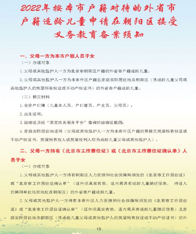 2022北京朝阳区幼升小入学流程手册(一图读懂)