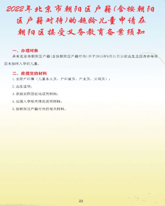 2022北京朝阳区幼升小入学流程手册(一图读懂)