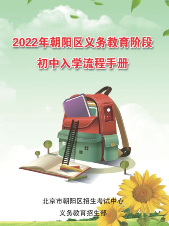 2022北京朝阳区小升初入学流程手册一览