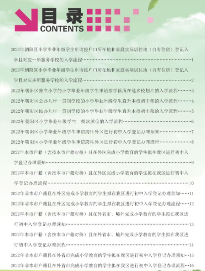 2022北京朝阳区小升初入学流程手册一览