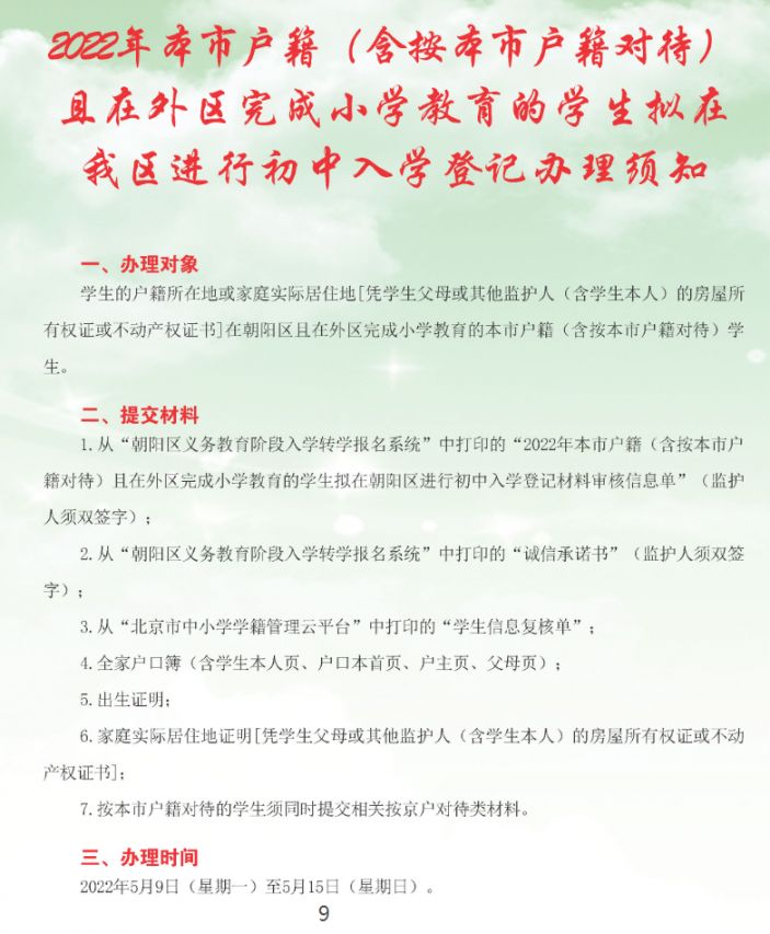 2022北京朝阳区小升初入学流程手册一览