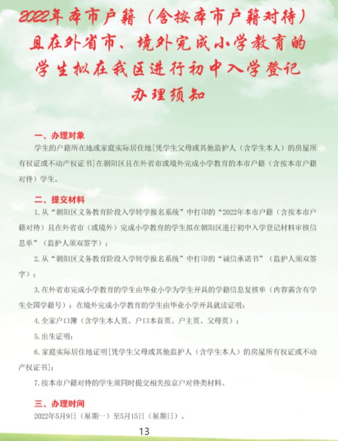 2022北京朝阳区小升初入学流程手册一览