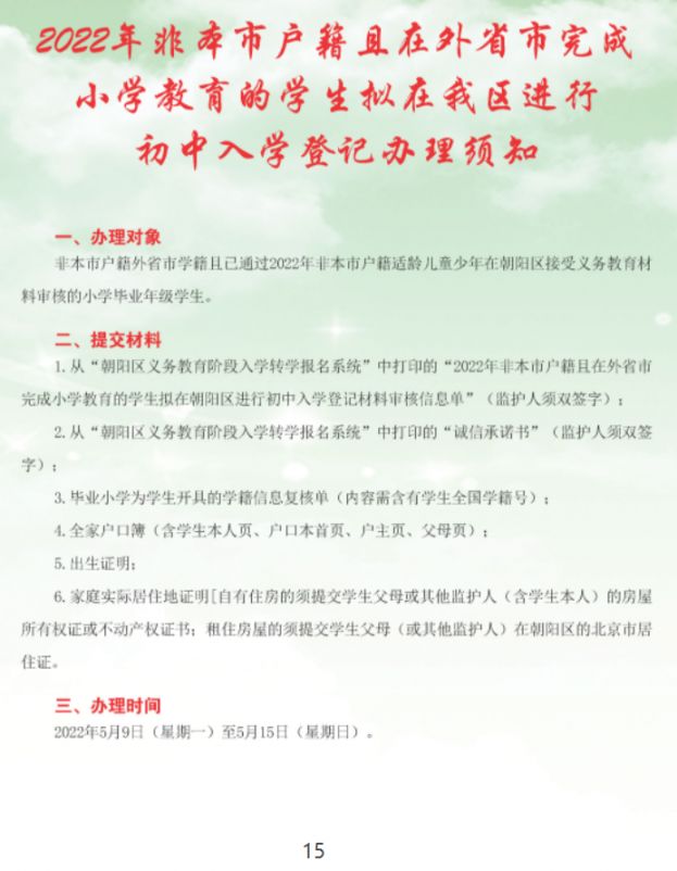 2022北京朝阳区小升初入学流程手册一览