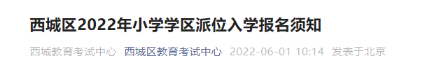 2022北京西城区幼升小学区派位招生计划