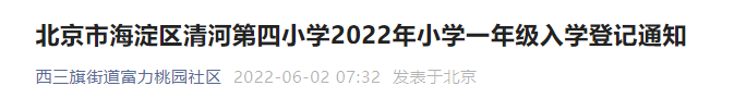 2022北京海淀区清河第四小学幼升小入学登记通知
