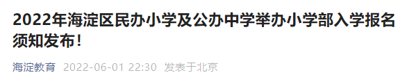 2022北京海淀区民办小学及公办中学小学部报名指南
