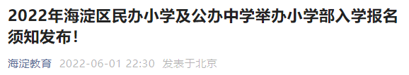 2022北京海淀区公办中学小学部报名指南(附招生计划)