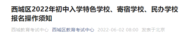 2022北京西城区特色和寄宿以及民办学校报名操作指南