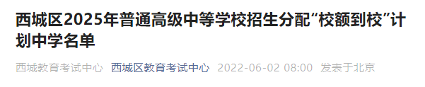 北京西城区2025初中校额到校计划中学名单一览